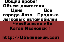  › Общий пробег ­ 190 000 › Объем двигателя ­ 2 000 › Цена ­ 490 000 - Все города Авто » Продажа легковых автомобилей   . Челябинская обл.,Катав-Ивановск г.